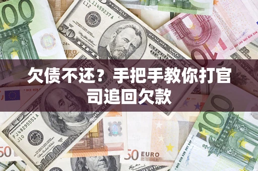 武汉欠债不还？手把手教你打官司追回欠款