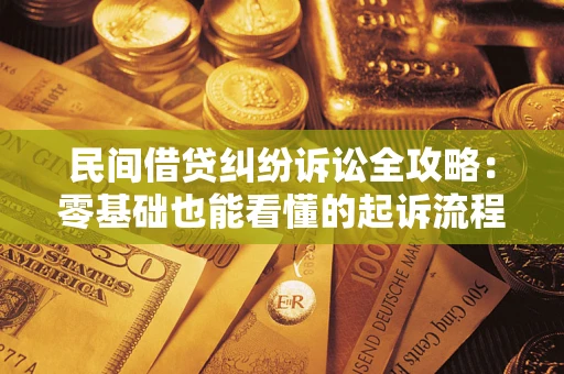 武汉民间借贷纠纷诉讼全攻略:零基础也能看懂的起诉流程与证据整理指南 武汉民间借贷纠纷诉讼全攻略:零基础也能看懂的起诉流程与证据整理指南