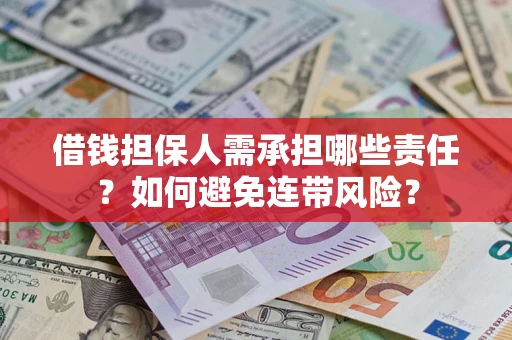 武汉借钱担保人需承担哪些责任？如何避免连带风险？