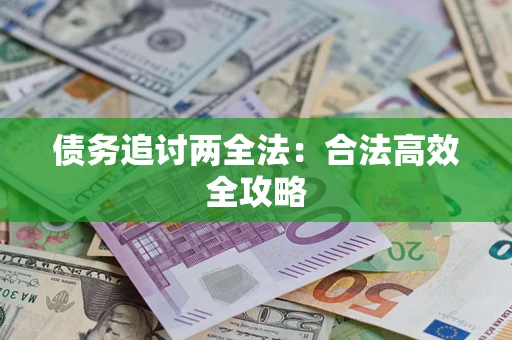 武汉债务追讨两全法：合法高效全攻略