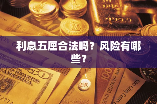 武汉利息五厘合法吗？风险有哪些？