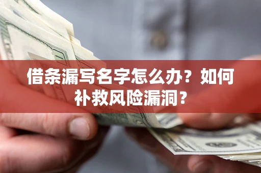 武汉借条漏写名字怎么办？如何补救风险漏洞？