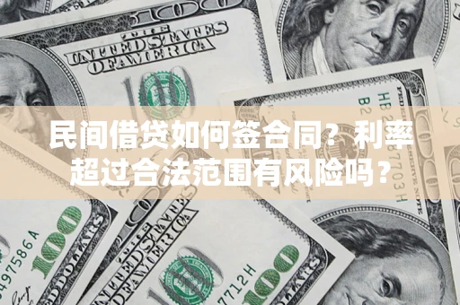武汉民间借贷如何签合同？利率超过合法范围有风险吗？