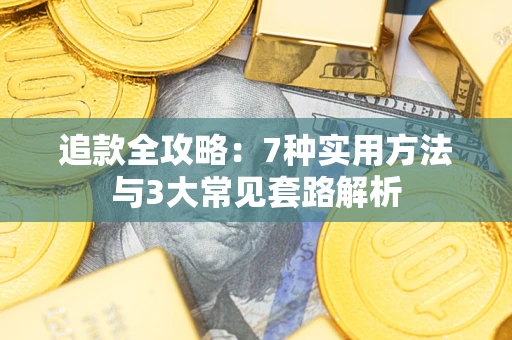 武汉追款全攻略：7种实用方法与3大常见套路解析