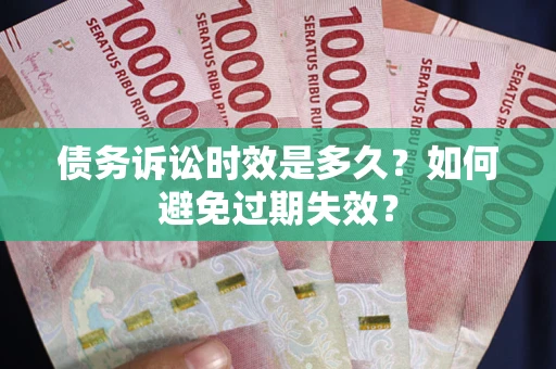 武汉债务诉讼时效是多久？如何避免过期失效？