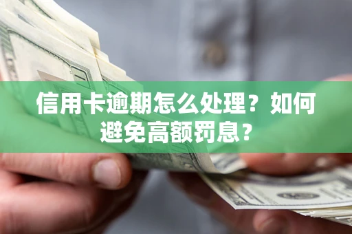 武汉信用卡逾期怎么处理？如何避免高额罚息？