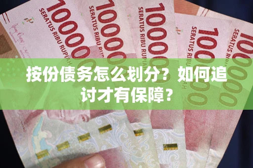 武汉按份债务怎么划分？如何追讨才有保障？