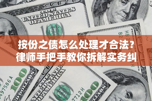 武汉按份之债怎么处理才合法？律师手把手教你拆解实务纠纷