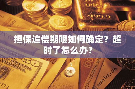 武汉担保追偿期限如何确定？超时了怎么办？
