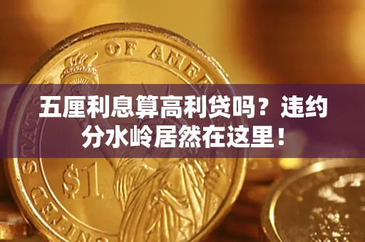 武汉五厘利息算高利贷吗？违约分水岭居然在这里！