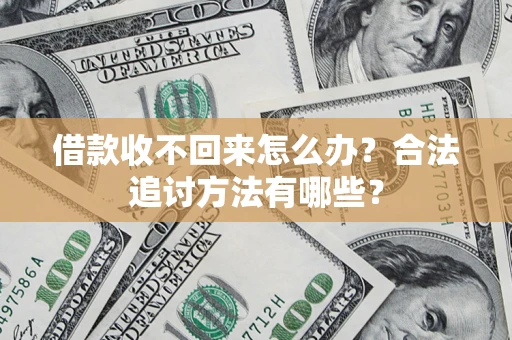武汉借款收不回来怎么办？合法追讨方法有哪些？