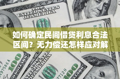 武汉如何确定民间借贷利息合法区间？无力偿还怎样应对解决法门？