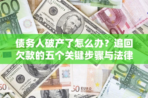 武汉债务人破产了怎么办？追回欠款的五个关键步骤与法律策略