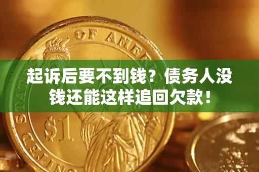 武汉起诉后要不到钱？债务人没钱还能这样追回欠款！