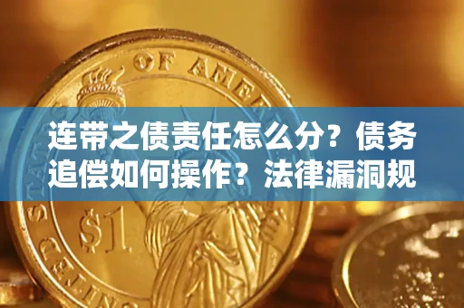 武汉连带之债责任怎么分？债务追偿如何操作？法律漏洞规避指南