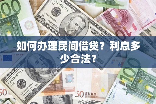 武汉如何办理民间借贷？利息多少合法？