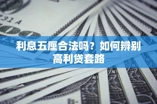 武汉利息五厘合法吗？如何辨别高利贷套路