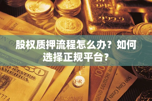 武汉股权质押流程怎么办？如何选择正规平台？