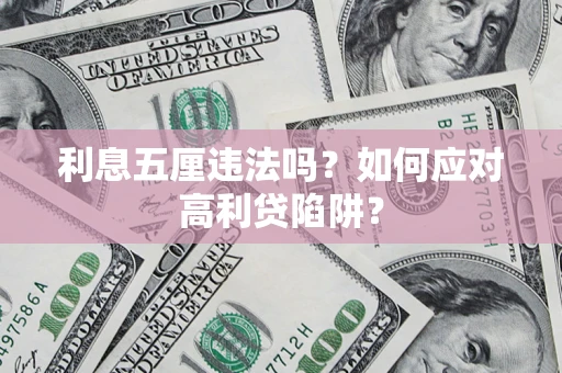 武汉利息五厘违法吗？如何应对高利贷陷阱？