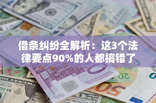 武汉借条纠纷全解析：这3个法律要点90%的人都搞错了