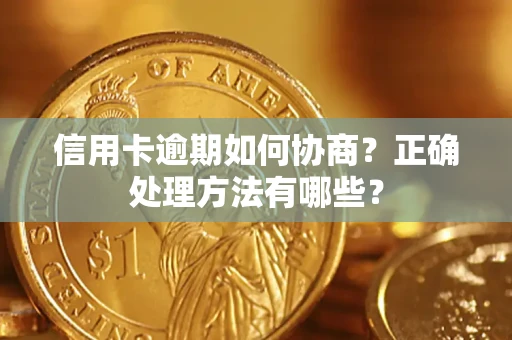 武汉信用卡逾期如何协商？正确处理方法有哪些？