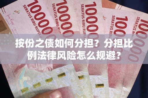 武汉按份之债如何分担？分担比例法律风险怎么规避？