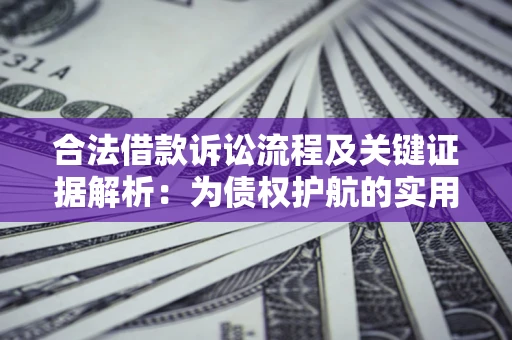 武汉合法借款诉讼流程及关键证据解析：为债权护航的实用指南