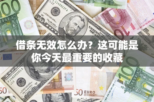 武汉借条无效怎么办？这可能是你今天最重要的收藏