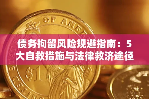 武汉债务拘留风险规避指南：5大自救措施与法律救济途径