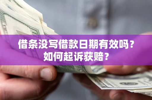 武汉借条没写借款日期有效吗？如何起诉获赔？
