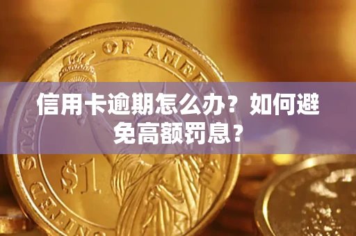 武汉信用卡逾期怎么办？如何避免高额罚息？
