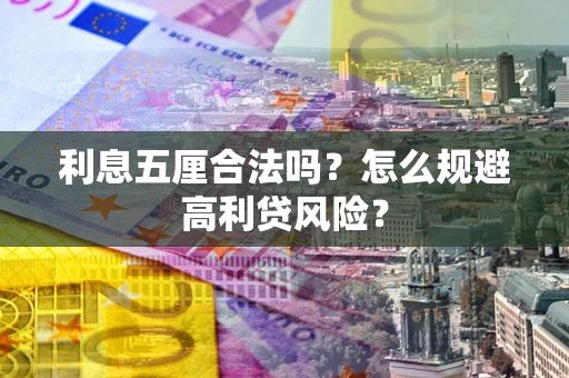 武汉利息五厘合法吗？怎么规避高利贷风险？