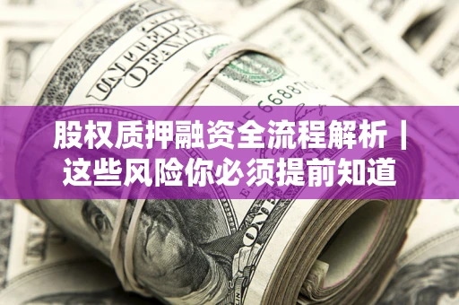 武汉股权质押融资全流程解析｜这些风险你必须提前知道