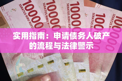 武汉实用指南：申请债务人破产的流程与法律警示