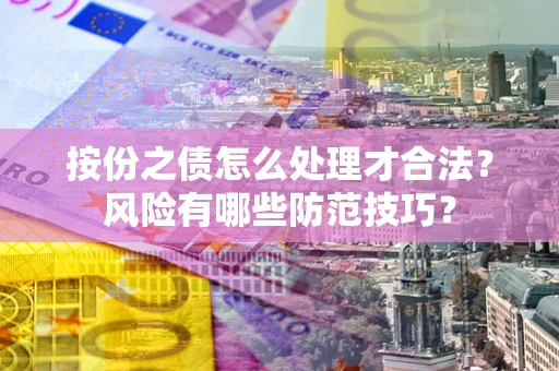 武汉按份之债怎么处理才合法？风险有哪些防范技巧？