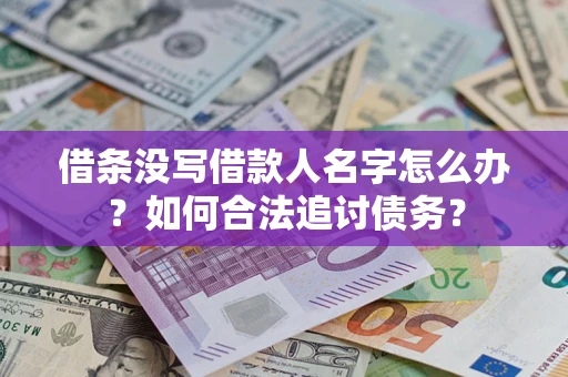 武汉借条没写借款人名字怎么办？如何合法追讨债务？