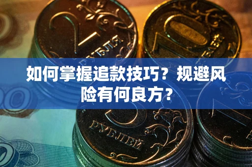 武汉如何掌握追款技巧？规避风险有何良方？