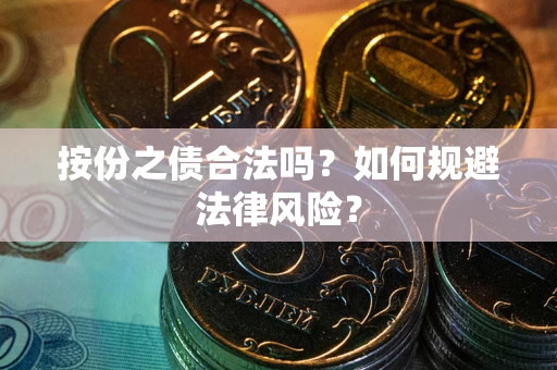 武汉按份之债合法吗？如何规避法律风险？