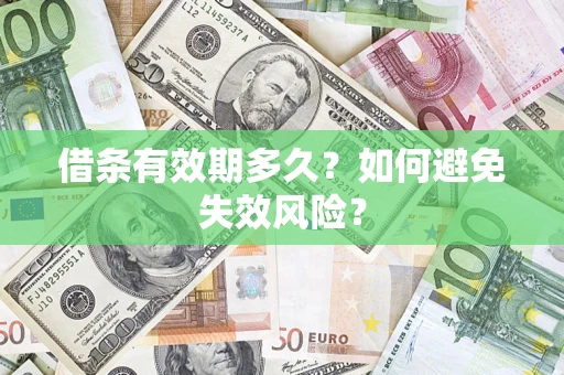 武汉借条有效期多久？如何避免失效风险？