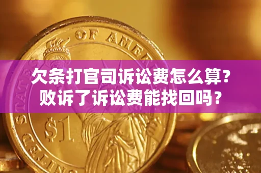 武汉欠条打官司诉讼费怎么算？败诉了诉讼费能找回吗？