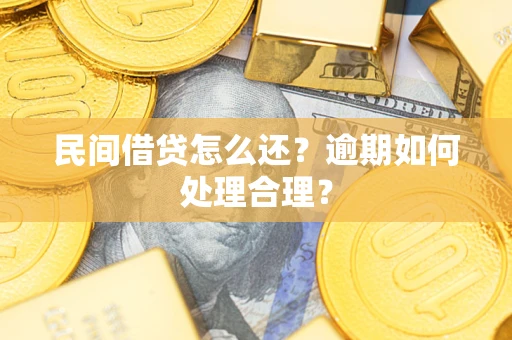 武汉民间借贷怎么还？逾期如何处理合理？