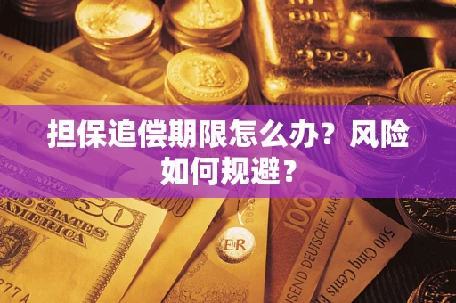 武汉担保追偿期限怎么办？风险如何规避？
