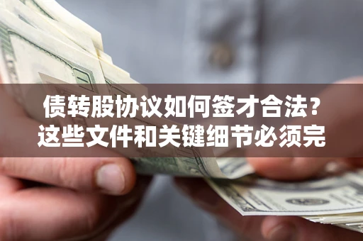 武汉债转股协议如何签才合法？这些文件和关键细节必须完整