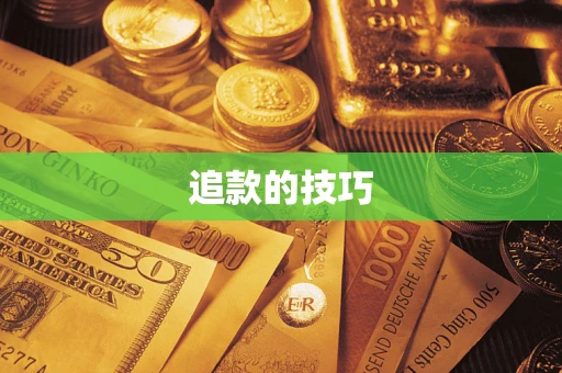 武汉追款的技巧