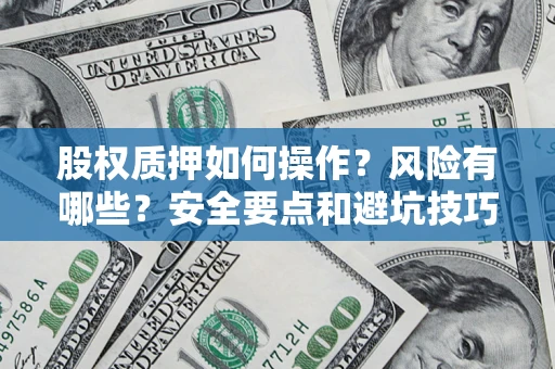 武汉股权质押如何操作？风险有哪些？安全要点和避坑技巧？