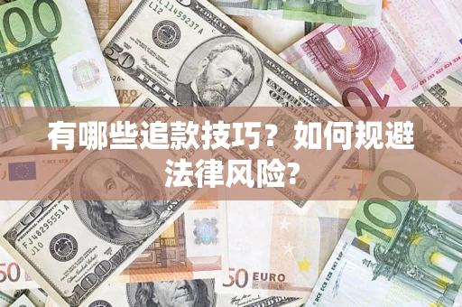 武汉有哪些追款技巧？如何规避法律风险?