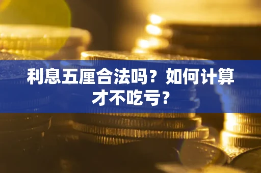 武汉利息五厘合法吗？如何计算才不吃亏？