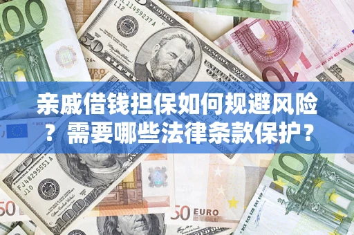 武汉亲戚借钱担保如何规避风险？需要哪些法律条款保护？