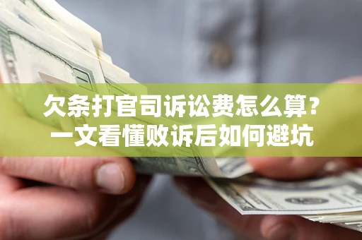 武汉欠条打官司诉讼费怎么算？一文看懂败诉后如何避坑