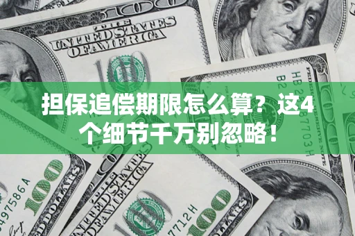 武汉担保追偿期限怎么算?这4个细节千万别忽略! 武汉担保追偿期限怎么算?这4个细节千万别忽略!